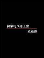 痴气呵成珠玉声——钱钟书在线观看和下载