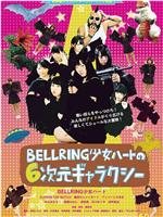 BELLRING少女ハートの6次元ギャラクシー在线观看和下载