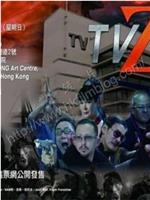 TV尸在线观看和下载