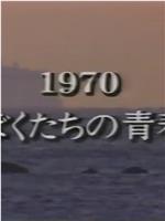 1970ぼくたちの青春在线观看和下载