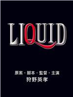 LIQUID在线观看和下载