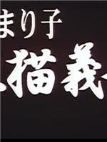 川奈まり子 牝猫義母在线观看和下载