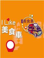 ILIKE美食車在线观看和下载