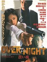 OVER the NIGHT 蒼い夜在线观看和下载