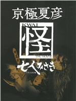 京極夏彦「怪」 七人みさき在线观看和下载