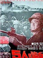 五人海兵在线观看和下载