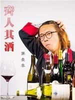 齐人其酒在线观看和下载