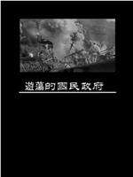 凤凰大视野：游荡的国民政府在线观看和下载