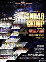 SNH48 GROUP第四届年度金曲大赏在线观看和下载