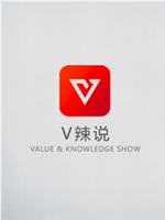 V辣说在线观看和下载