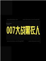 007大战黑衣人在线观看和下载