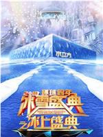 北京卫视2018环球跨年冰雪盛典在线观看和下载