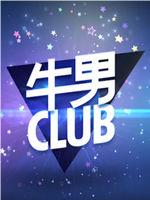 牛男CLUB在线观看和下载