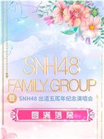 SNH48 FAMILY GROUP 暨 SNH48 出道五周年纪念演唱会在线观看和下载