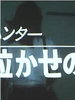 OLハンター・女泣かせの指在线观看和下载