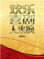 欢乐喜剧人来疯 2016在线观看和下载