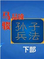 百家讲坛:孙子兵法-第二部在线观看和下载