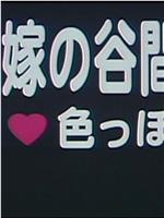 兄嫁の谷間 敏感色っぽい在线观看和下载