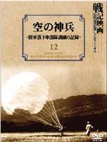 空の神兵 陸軍落下傘部隊訓練の記録在线观看和下载