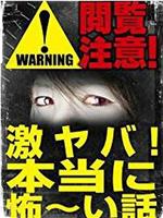 观看注意！激烈的危险！真实可怕的故事！在线观看和下载