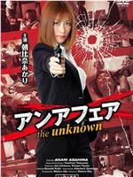 アンアフェア the unknown在线观看和下载