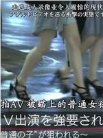 我被逼拍AV：被瞄上的普通女孩在线观看和下载