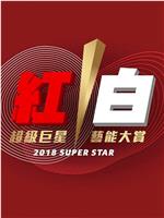 2018超级巨星红白艺能大赏在线观看和下载