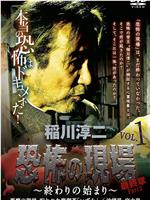 稲川淳二・恐怖の現場 最終章Part 2~終わりの始まり~VOL.1 悪魔の御嶽、呪われた廃喫茶「いずみ」沖縄県/宮古島在线观看和下载