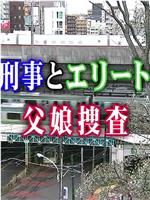 おかしな刑事12在线观看和下载