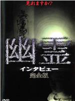 幽霊 インタビュー 完全版在线观看和下载