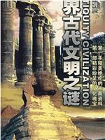 世界古代文明之谜在线观看和下载