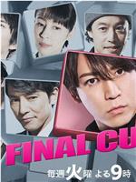 final cut 连锁剧在线观看和下载