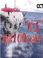 蛟龙的第100次深潜在线观看和下载