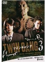 TWIN GANG３ ツインギャング在线观看和下载