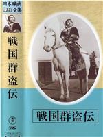 Sengoku gunto-den - Dai nibu Akatsuki no zenshin在线观看和下载