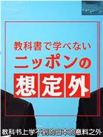 教科书上学不到的“日本预料之外的事”在线观看和下载