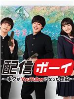 配信男孩：我成为YouTuber的理由在线观看和下载