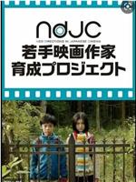 世田谷区，39丁目在线观看和下载