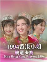 1994香港小姐竞选在线观看和下载