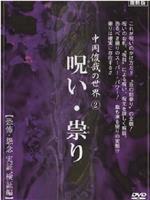 中岡俊哉の世界 2 呪い・祟り 恐怖・怨念 実証、検証編在线观看和下载