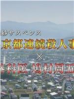 小京都連続殺人事件×外科医 鳩村周五郎在线观看和下载