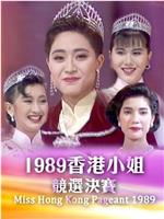 1989香港小姐竞选在线观看和下载