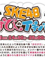 SKE48 结缘饭团一级棒在线观看和下载