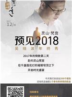 吴晓波年终秀：预见2018在线观看和下载