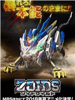 Zoids Wild在线观看和下载