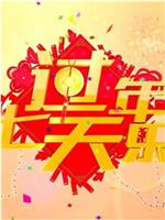 2018过年七天乐在线观看和下载