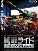 アトラクション4D「戦車ライド」在线观看和下载