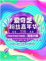 2018爱奇艺粉丝嘉年华在线观看和下载