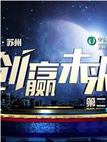 创赢未来 第二季在线观看和下载