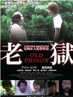 老獄 OLD PRISON在线观看和下载